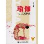 瑜伽中级教程(附光盘)