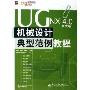 UG NX4.0中文版机械设计典型范例教程(附光盘)