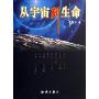 从宇宙到生命