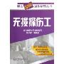 无损探伤工(职业技能操作训练丛书)