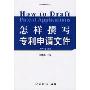 怎样撰写专利申请文件(实用专利丛书)
