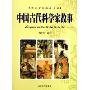 中国古代科学家故事(华夏文化典藏书系)