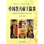 中国著名帝王故事/华夏文化典藏书系(华夏文化典藏书系)