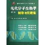 现代分子生物学辅导及习题集(第2版)(高等学校专业主干课程辅导)