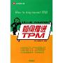 如何推进TPM:亚洲TPM推广中心指定专用教材(立正管理书系)