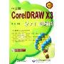 中文版CorelDRAW X3从入门到精通(附光盘)/从入门到精通系列丛书