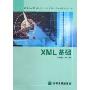 XML基础(职业技术教育软件人才培养模式改革项目成果教材)