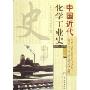 中国近代化学工业史(1860-1949)