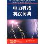 电力科技英汉词典