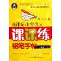 新课标小学语文课课练钢笔字帖(1上配合人教实验版教材)(新课标小学语文课课练钢笔字帖)