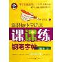 新课标小学语文课课练钢笔字帖(4上配合人教实验版教材)(新课标小学语文课课练钢笔字帖)