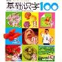 基础识字100(黑眼睛我的第一本认知书)