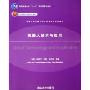 机器人技术与应用(清华大学机械工程及其自动化系列教材)