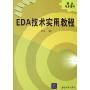 EDA技术实用教程
