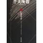 千夫所指(北大醉侠最新作品)