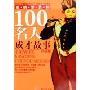 影响世界的100位名人成才故事(外国卷)(影响世界的100位名人成才故事)