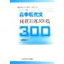 高中现代文阅读训练300篇:提高卷(新课标语文博览与精练丛书)