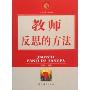教师反思的方法