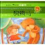 狗熊马(给0-3岁的宝宝)(精)/嘀铃铃亲子系列(嘀铃铃亲子系列)