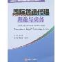 国际货运代理理论与实务(全国商务人员职业资格考评委员会培训指定用书)