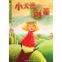 小天使海蒂(世界经典文学名著系列)