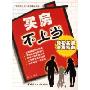 买房不上当(轻松买房全程指南)/生活不上当系列精品丛书(生活不上当系列精品丛书)
