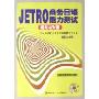 JETRO商务日语能力测试模拟与对策(附光盘)
