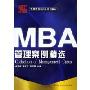 管理案例精选(中国经典MBA系列教材)
