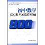 初中数学:相似形与圆精练800题(高中数学精练800题系列)