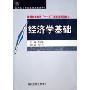 经济学基础(普通高等教育十一五国家级规划教材)/高职高专专业基础课教材新系