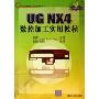 UG NX4数控加工实用教程(附光盘)(CAD\CAM模具设计与制造指导丛书)