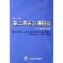 第二语言习得研究--方法与实践