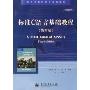 标准C语言基础教程(第4版)/国外计算机科学教材系列
