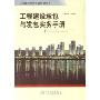 工程建设承包与发包实务手册/工程建设投资咨询系列丛书(工程建设投资咨询系列丛书)