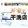 开家干洗店