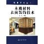 木质材料表面装饰技术/木材工业丛书(木材工业丛书)