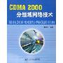 CDMA2000分组域网络技术