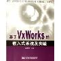 基于VxWorks的嵌入式系统及实验