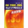 ISO22000:2005食品安全管理体系认证实践指南