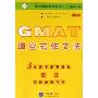 GMAT填空式作文法(思马得英语系列丛书)