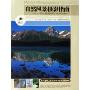 自然风景摄影指南:专业摄影师野外拍摄技术(摄影大师实用技法丛书)