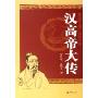 汉高帝大传