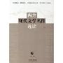 西方现代文学名作选读(上下)