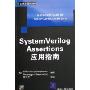System Verilog Assertions应用指南(附光盘)(国外电子信息经典教材)