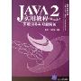 JAVA2实用教程(第3版)实验指导与习题解答(普通高等院校计算机专业本科实用教程系列)