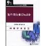 犯罪预防理论与实务(21世纪法学系列教材)/刑事法律系列(21世纪法学系列教材)