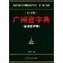广州音字典(普通话对照)(修订版)