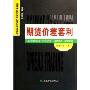 期货价差套利/资本市场与金融衍生品博士论丛(资本市场与金融衍生品博士论丛)