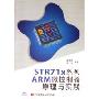 STR71x系列ARM微控制器原理与实践(附光盘)