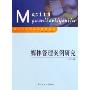 媒体管理案例研究/媒体管理理论与实务丛书